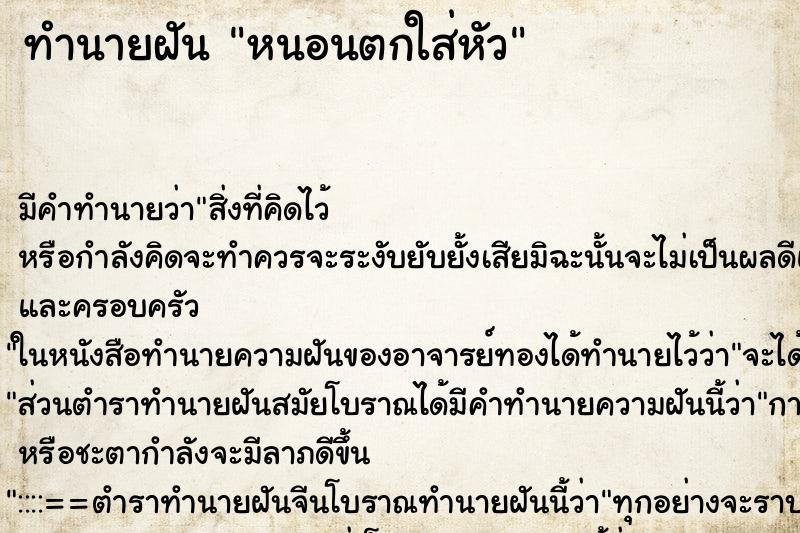 ทำนายฝัน หนอนตกใส่หัว ทำนายฝัน หนอนตกใส่หัว