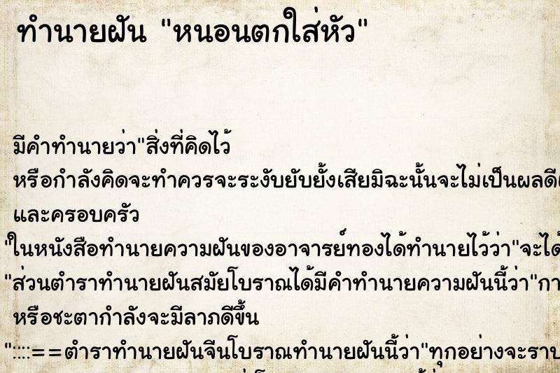 ทำนายฝัน หนอนตกใส่หัว ตำราโบราณ แม่นที่สุดในโลก