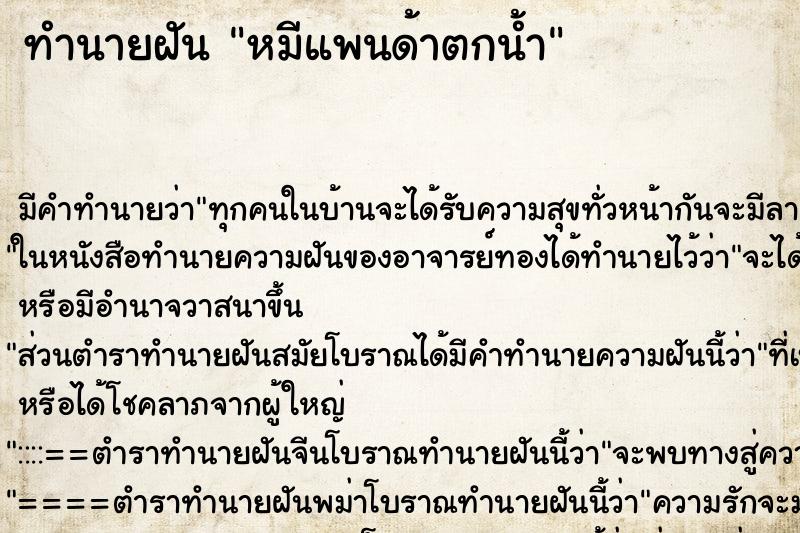 ทำนายฝัน หมีแพนด้าตกน้ำ ทำนายฝัน หมีแพนด้าตกน้ำ