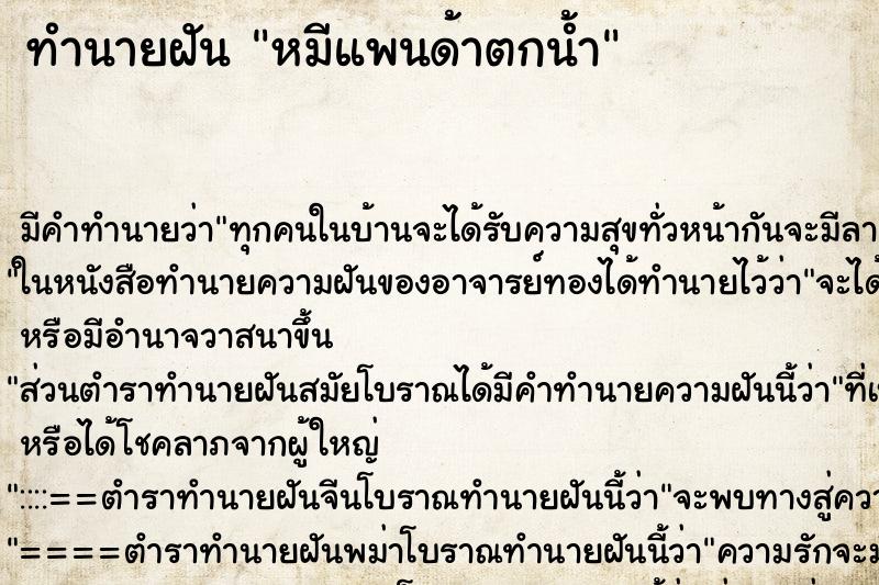 ทำนายฝัน หมีแพนด้าตกน้ำ ตำราโบราณ แม่นที่สุดในโลก