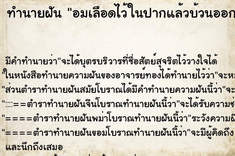ทำนายฝัน อมเลือดไว้ในปากแล้วบ้วนออก ทำนายฝัน อมเลือดไว้ในปากแล้วบ้วนออก