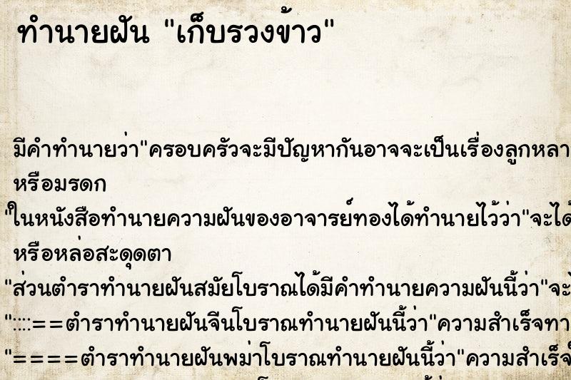 ทำนายฝันเก็บรวงข้าว ทำนายฝันทำนายฝันเก็บรวงข้าว