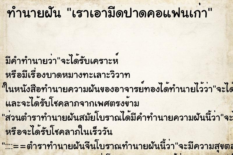 ทำนายฝัน เราเอามีดปาดคอแฟนเก่า ทำนายฝัน เราเอามีดปาดคอแฟนเก่า