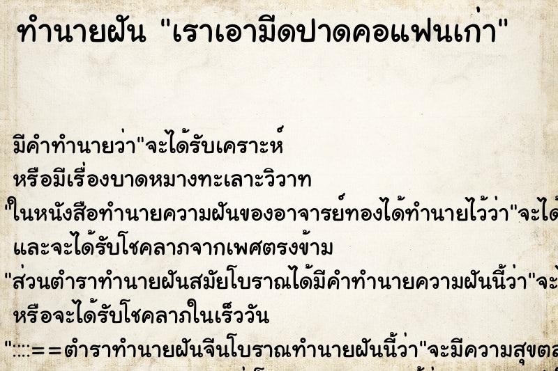 ทำนายฝัน เราเอามีดปาดคอแฟนเก่า ตำราโบราณ แม่นที่สุดในโลก