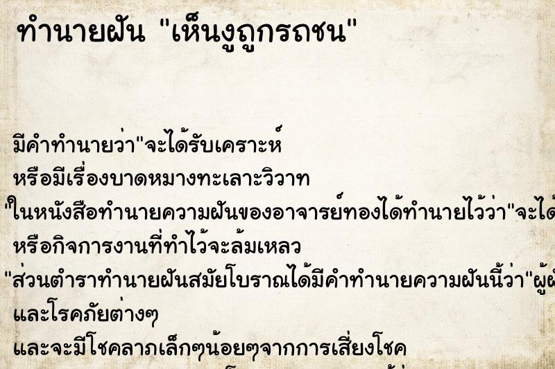 ทำนายฝันทำนายฝันเห็นงูถูกรถชน