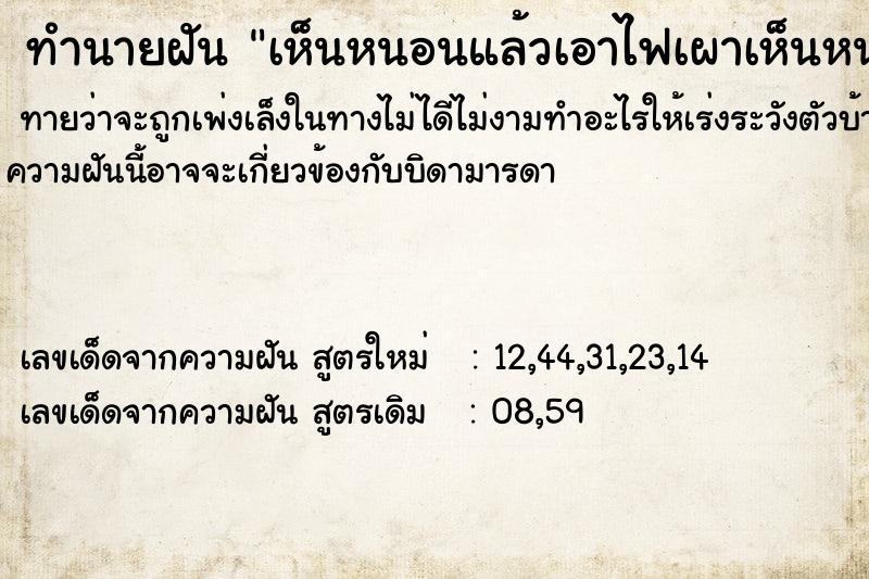 ทำนายฝันเห็นหนอนแล้วเอาไฟเผาเห็นหนอนแล้วเอาไฟเผา ทำนายฝันทำนายฝันเห็นหนอนแล้วเอาไฟเผาเห็นหนอนแล้วเอาไฟเผา