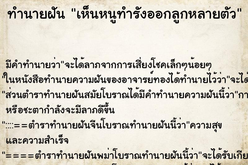 ทำนายฝันทำนายฝันเห็นหนูทำรังออกลูกหลายตัว