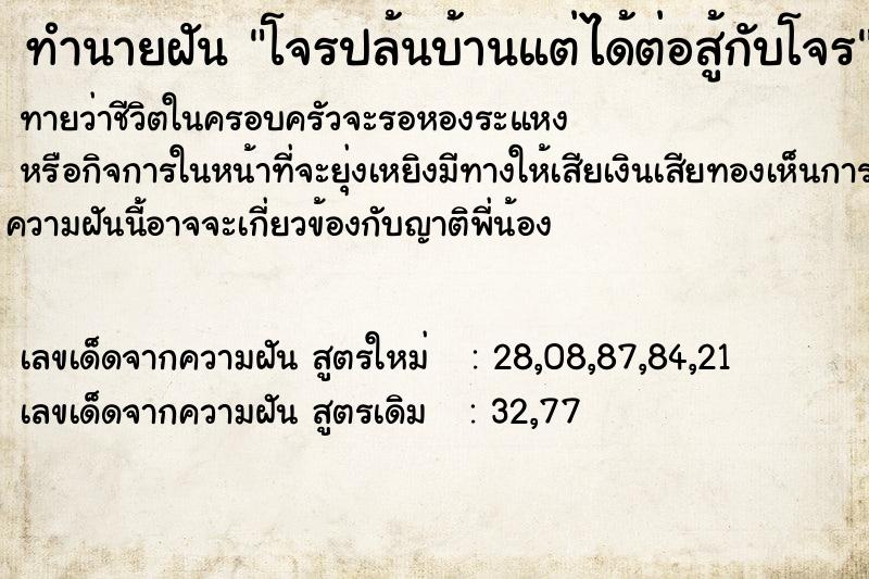 ทำนายฝันโจรปล้นบ้านแต่ได้ต่อสู้กับโจร ทำนายฝันทำนายฝันโจรปล้นบ้านแต่ได้ต่อสู้กับโจร