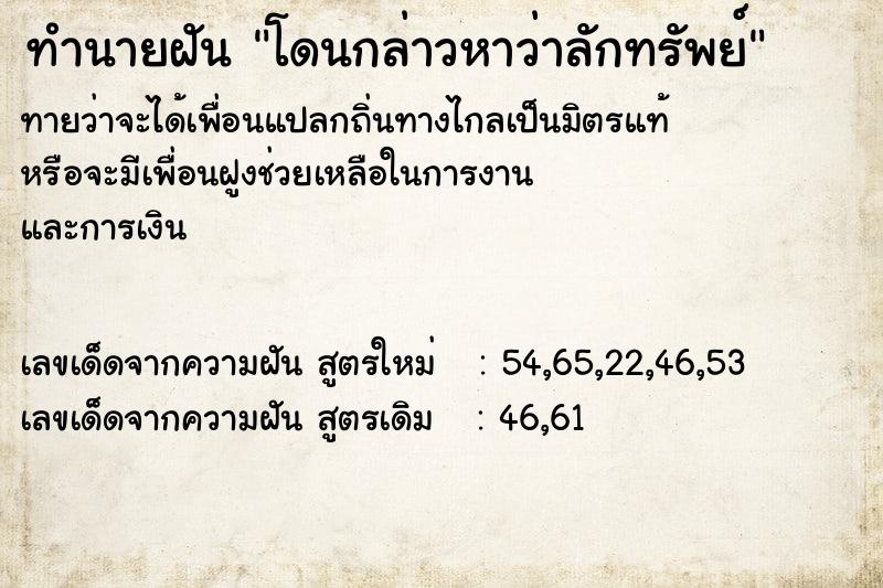 ทำนายฝัน โดนกล่าวหาว่าลักทรัพย์