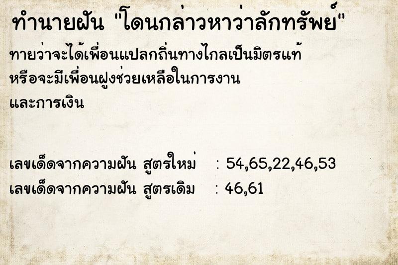 ทำนายฝัน โดนกล่าวหาว่าลักทรัพย์ ตำราโบราณ แม่นที่สุดในโลก