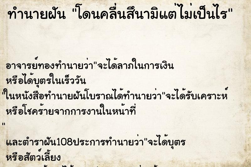 ทำนายฝัน โดนคลื่นสึนามิแต่ไม่เป็นไร