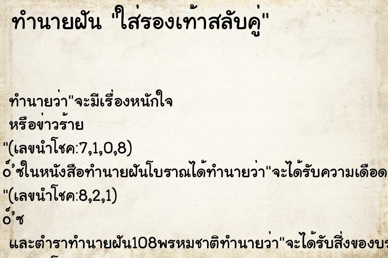 ทำนายฝัน ใส่รองเท้าสลับคู่