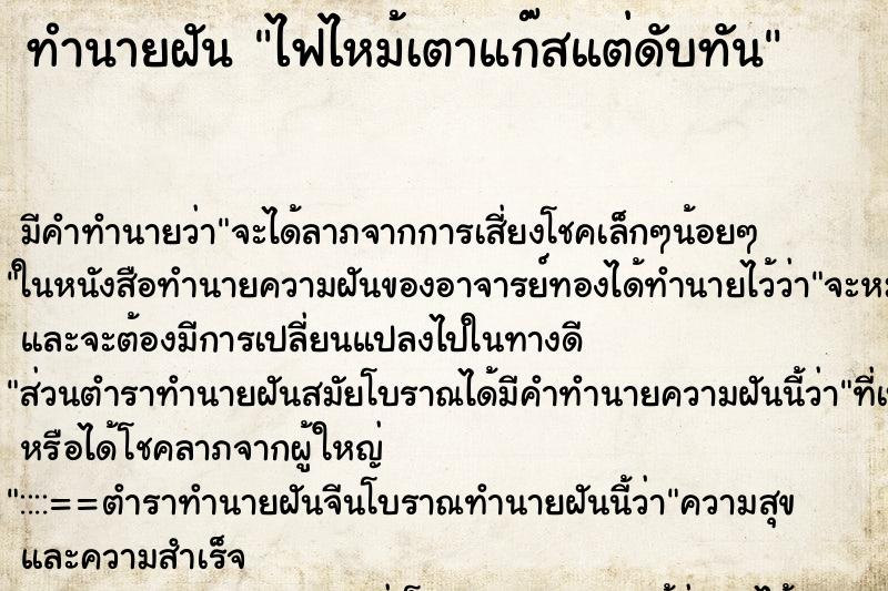 ทำนายฝัน ไฟไหม้เตาแก๊สแต่ดับทัน ทำนายฝัน ไฟไหม้เตาแก๊สแต่ดับทัน