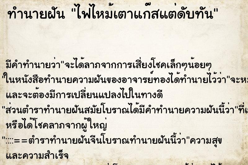 ทำนายฝัน ไฟไหม้เตาแก๊สแต่ดับทัน ตำราโบราณ แม่นที่สุดในโลก