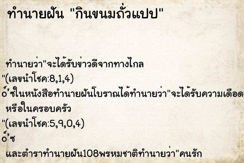 ทำนายฝันกินขนมถั่วแปป ทำนายฝันทำนายฝันกินขนมถั่วแปป