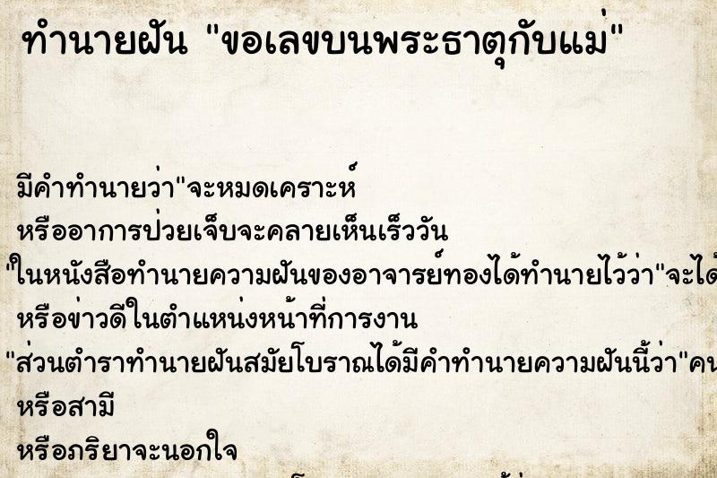 ทำนายฝันขอเลขบนพระธาตุกับแม่ ทำนายฝันทำนายฝันขอเลขบนพระธาตุกับแม่