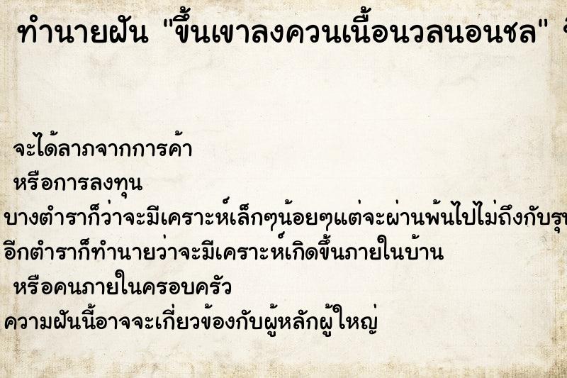 ทำนายฝันขึ้นเขาลงควนเนื้อนวลนอนชล ทำนายฝันทำนายฝันขึ้นเขาลงควนเนื้อนวลนอนชล