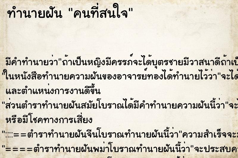 ทำนายฝันทำนายฝันคนที่สนใจ