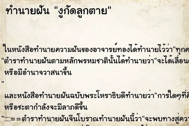 ทำนายฝัน งูกัดลูกตาย ตำราโบราณ แม่นที่สุดในโลก