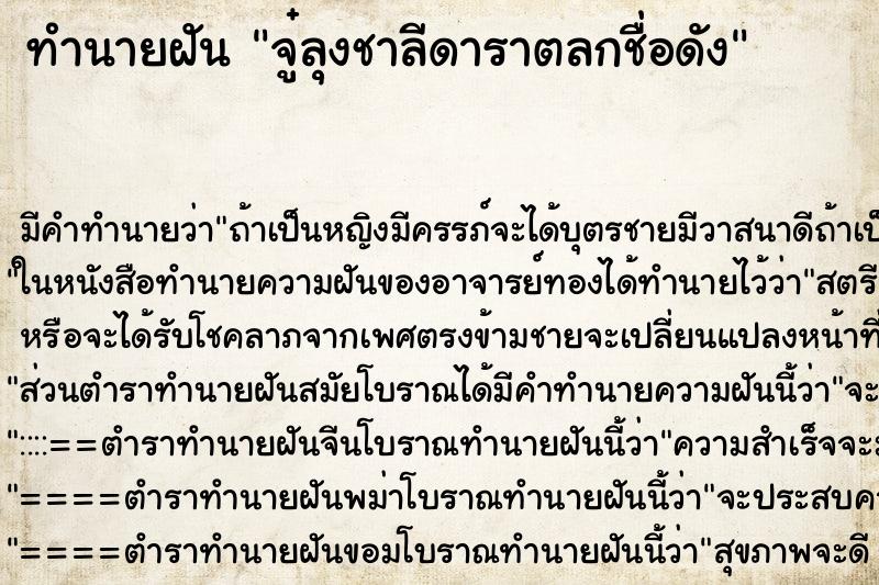 ทำนายฝันจู๋ลุงชาลีดาราตลกชื่อดัง ทำนายฝันทำนายฝันจู๋ลุงชาลีดาราตลกชื่อดัง