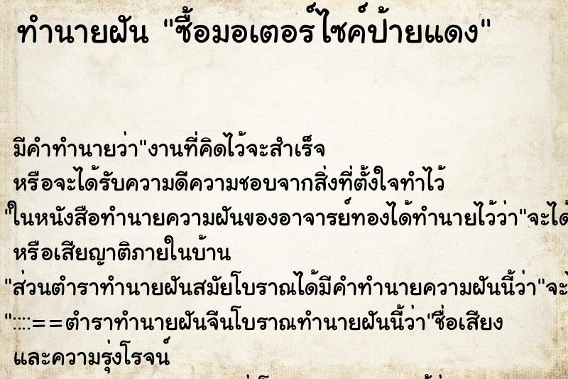 ทำนายฝัน ซื้อมอเตอร์ไซค์ป้ายแดง