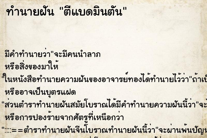 ทำนายฝัน ตีแบดมินตัน ทำนายฝัน ตีแบดมินตัน