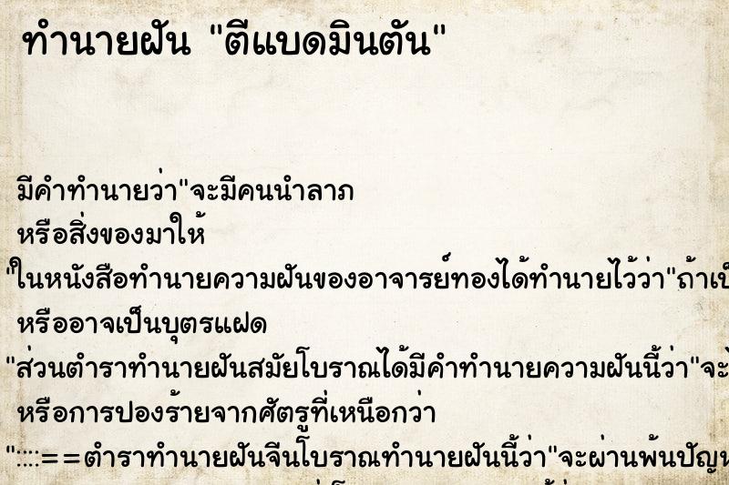 ทำนายฝัน ตีแบดมินตัน ตำราโบราณ แม่นที่สุดในโลก