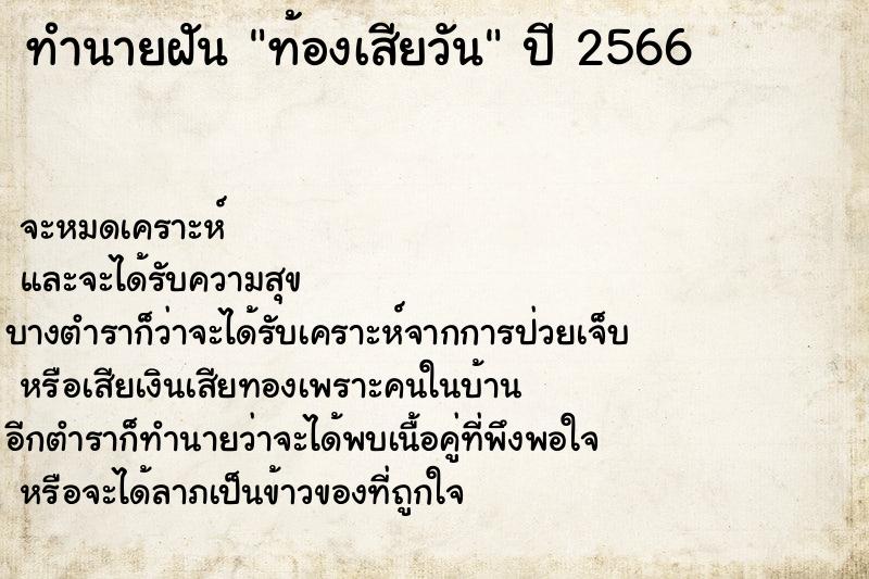 ทำนายฝัน ท้องเสียวัน
