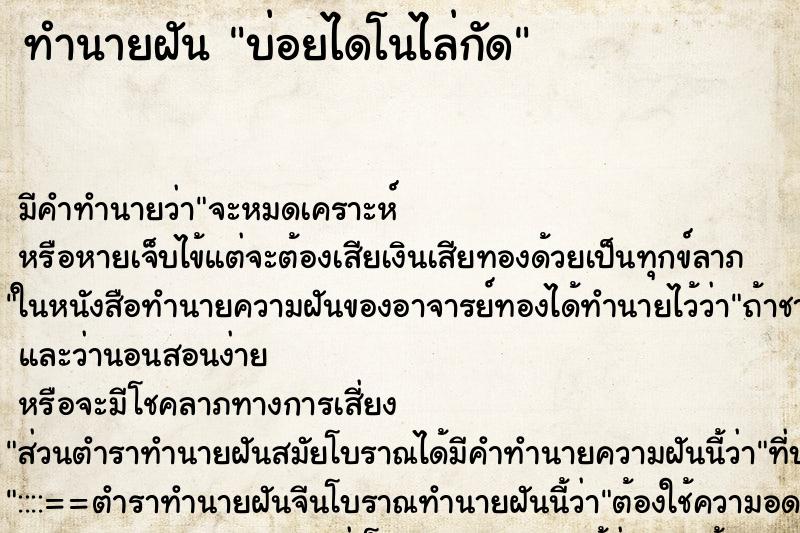 ทำนายฝัน บ่อยไดโนไล่กัด ทำนายฝัน บ่อยไดโนไล่กัด