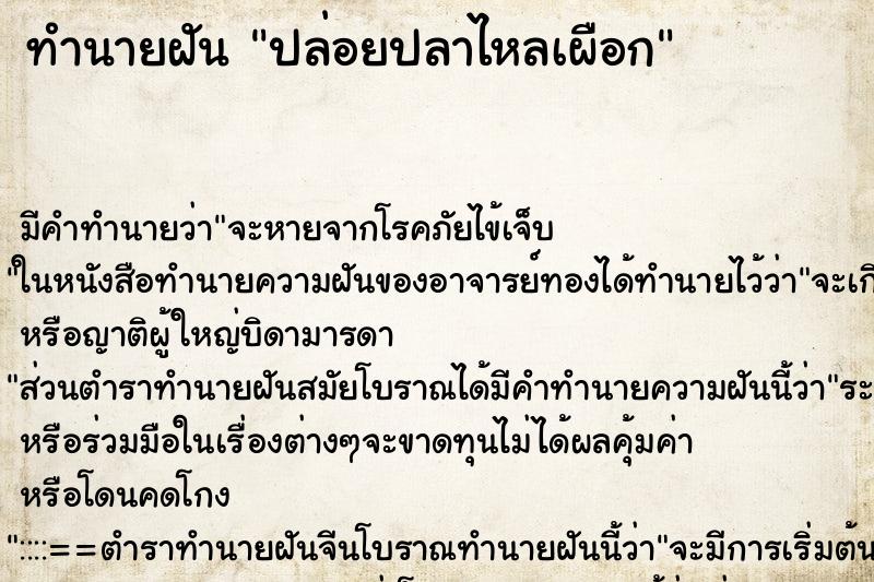ทำนายฝัน ปล่อยปลาไหลเผือก ทำนายฝัน ปล่อยปลาไหลเผือก