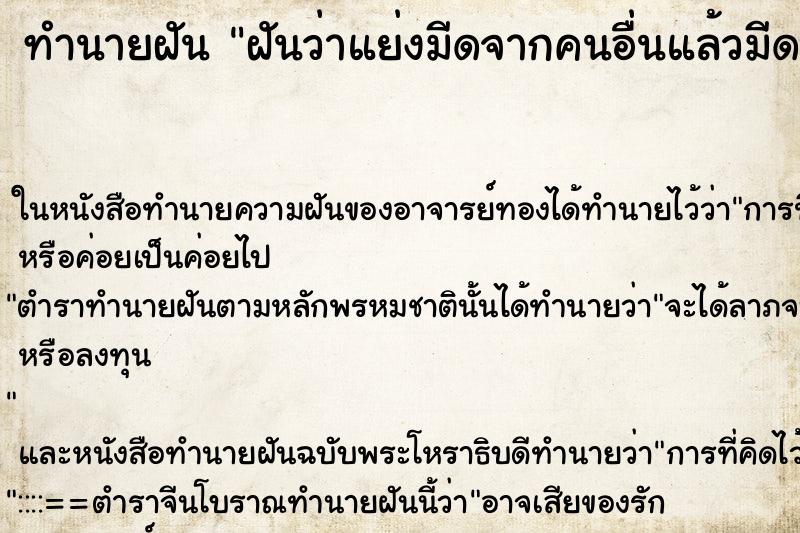 ทำนายฝันทำนายฝันฝันว่าแย่งมีดจากคนอื่นแล้วมีดบาดมือ