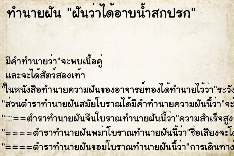 ทำนายฝัน ฝันว่าได้อาบน้ำสกปรก ทำนายฝัน ฝันว่าได้อาบน้ำสกปรก