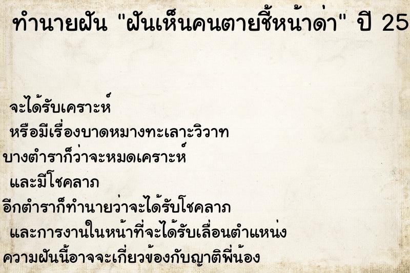 ทำนายฝันฝันเห็นคนตายชี้หน้าด่า ทำนายฝันทำนายฝันฝันเห็นคนตายชี้หน้าด่า