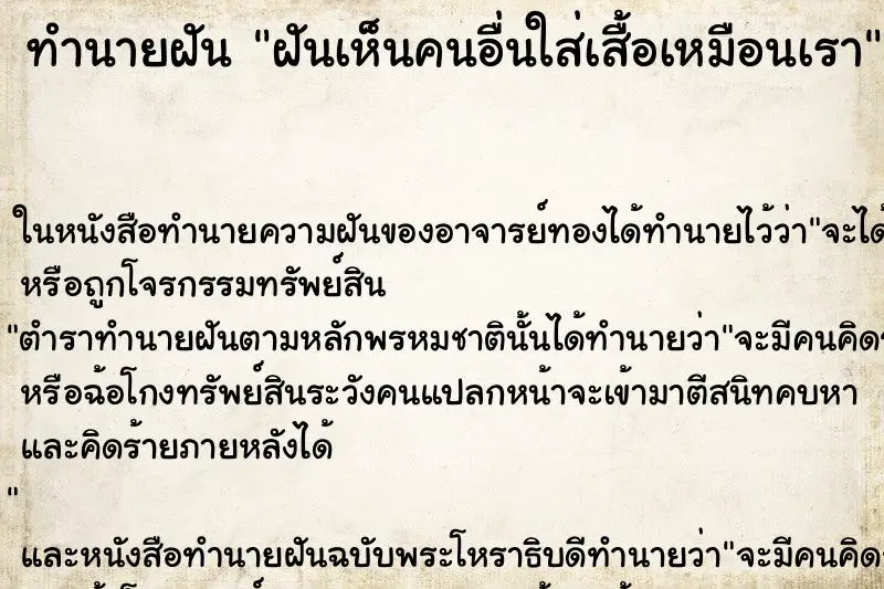 ทำนายฝัน ฝันเห็นคนอื่นใส่เสื้อเหมือนเรา ทำนายฝัน ฝันเห็นคนอื่นใส่เสื้อเหมือนเรา