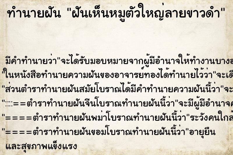 ทำนายฝัน ฝันเห็นหมูตัวใหญ่ลายขาวดำ ทำนายฝัน ฝันเห็นหมูตัวใหญ่ลายขาวดำ