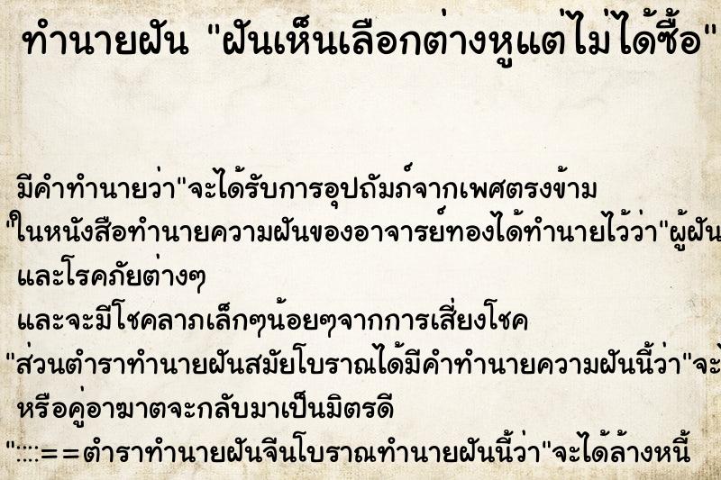 ทำนายฝัน ฝันเห็นเลือกต่างหูแต่ไม่ได้ซื้อ ทำนายฝัน ฝันเห็นเลือกต่างหูแต่ไม่ได้ซื้อ