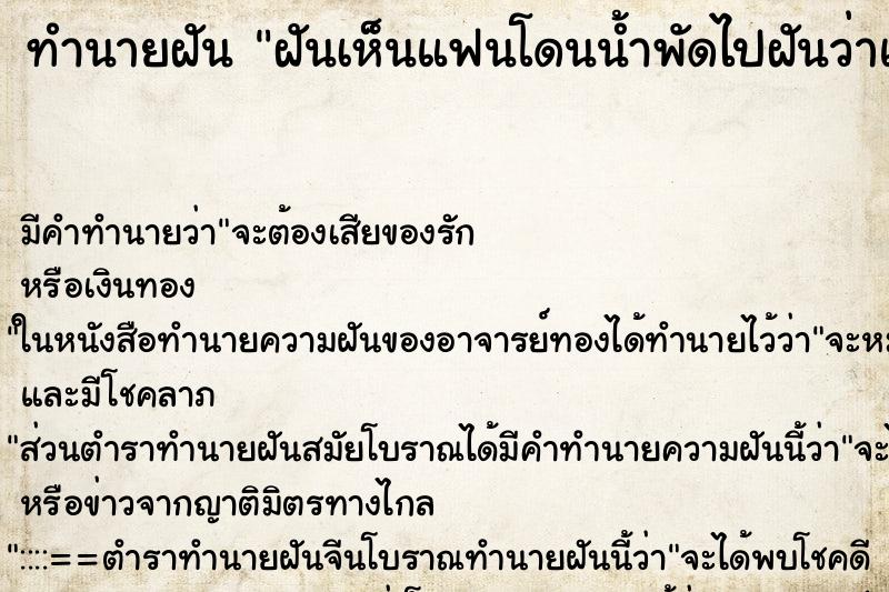 ทำนายฝันฝันเห็นแฟนโดนน้ำพัดไปฝันว่าแฟนโดนน้ำพัดไป ทำนายฝันทำนายฝันฝันเห็นแฟนโดนน้ำพัดไปฝันว่าแฟนโดนน้ำพัดไป