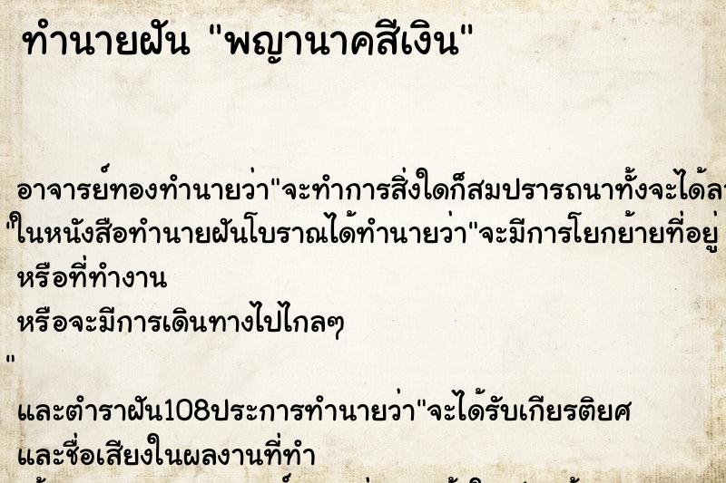 ทำนายฝัน พญานาคสีเงิน ทำนายฝัน พญานาคสีเงิน