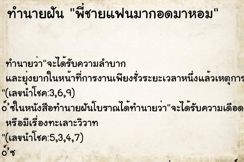 ทำนายฝัน พี่ชายแฟนมากอดมาหอม ทำนายฝัน พี่ชายแฟนมากอดมาหอม