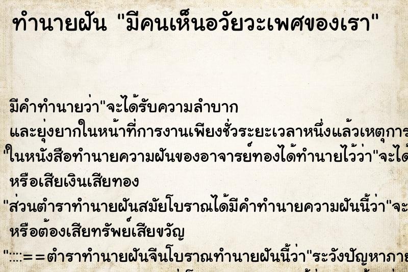 ทำนายฝัน มีคนเห็นอวัยวะเพศของเรา ทำนายฝัน มีคนเห็นอวัยวะเพศของเรา