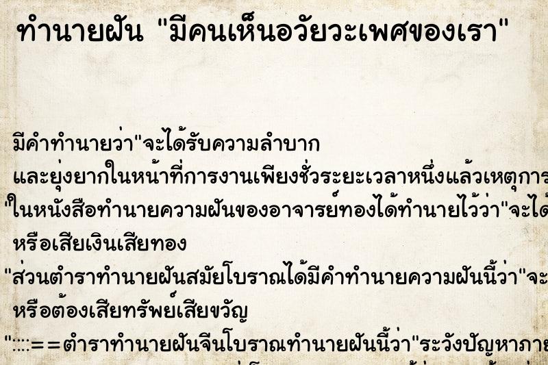 ทำนายฝัน มีคนเห็นอวัยวะเพศของเรา ตำราโบราณ แม่นที่สุดในโลก