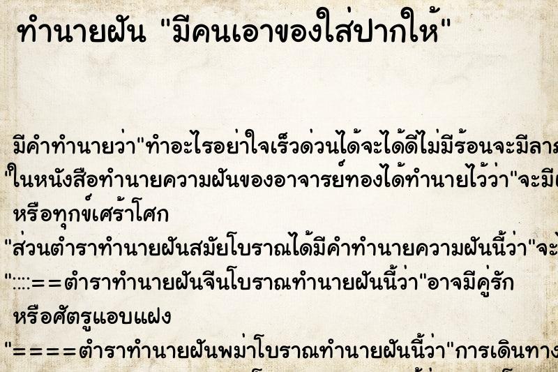 ทำนายฝัน มีคนเอาของใส่ปากให้ ทำนายฝัน มีคนเอาของใส่ปากให้