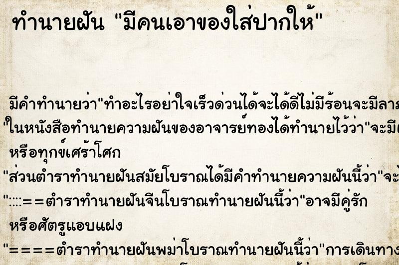 ทำนายฝัน มีคนเอาของใส่ปากให้ ตำราโบราณ แม่นที่สุดในโลก