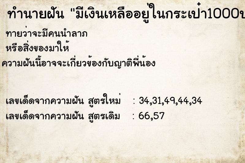 ทำนายฝันทำนายฝันมีเงินเหลืออยู่ในกระเป๋า1000บาท