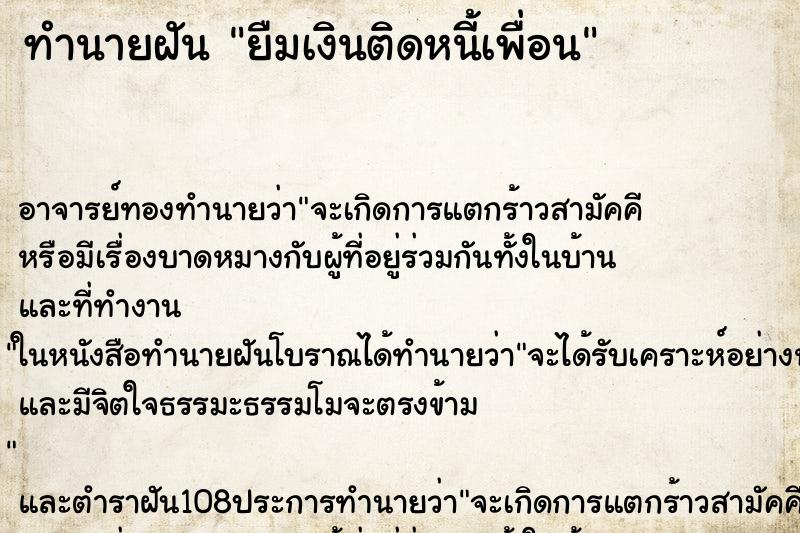 ทำนายฝัน ยืมเงินติดหนี้เพื่อน ตำราโบราณ แม่นที่สุดในโลก