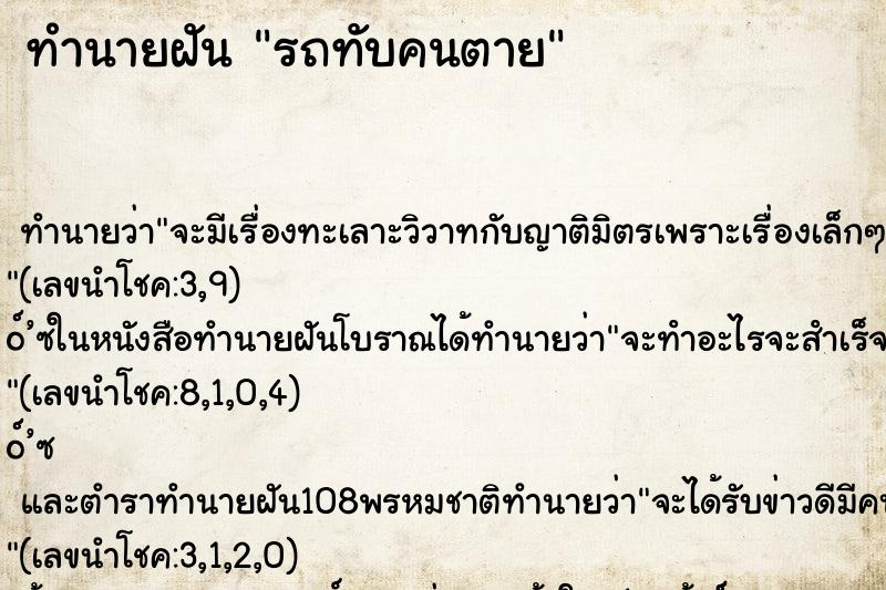 ทำนายฝัน รถทับคนตาย ทำนายฝัน รถทับคนตาย
