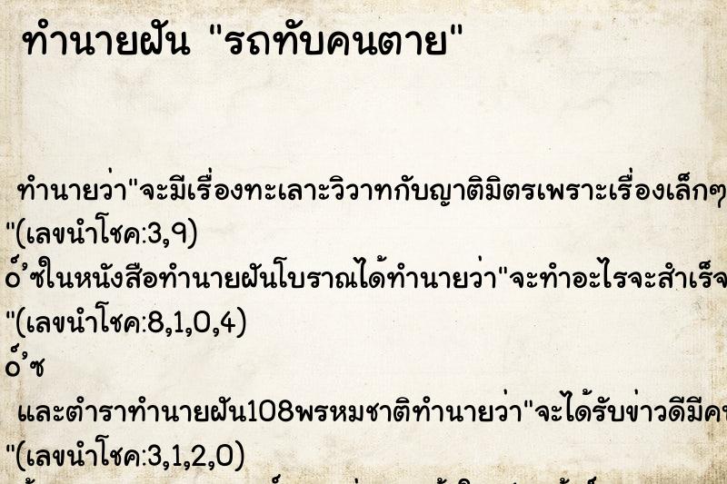 ทำนายฝัน รถทับคนตาย ตำราโบราณ แม่นที่สุดในโลก