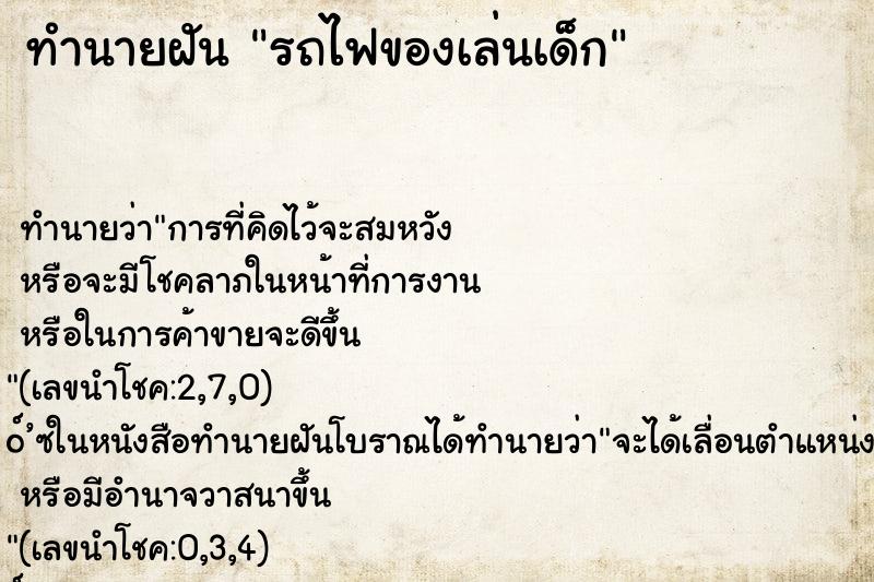 ทำนายฝันรถไฟของเล่นเด็ก ทำนายฝันทำนายฝันรถไฟของเล่นเด็ก