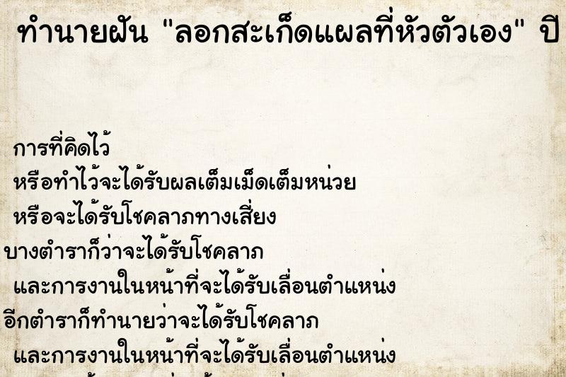 ทำนายฝันทำนายฝันลอกสะเก็ดแผลที่หัวตัวเอง