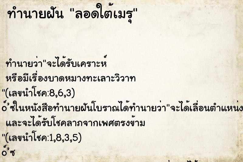 ทำนายฝันทำนายฝันลอดใต้เมรุ